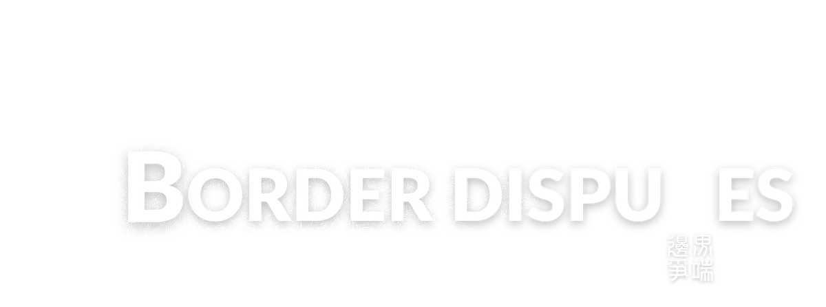 邊界爭端 Border Disputes